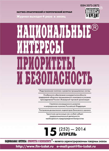 Национальные интересы: приоритеты и безопасность № 15 (252) 2014 - Группа авторов