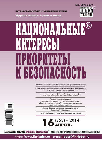 Национальные интересы: приоритеты и безопасность № 16 (253) 2014 - Группа авторов