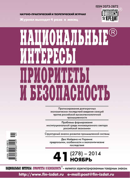 Национальные интересы: приоритеты и безопасность № 41 (278) 2014 - Группа авторов