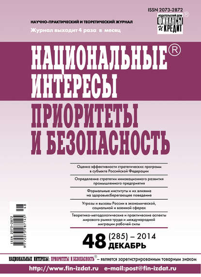 Национальные интересы: приоритеты и безопасность № 48 (285) 2014 — Группа авторов