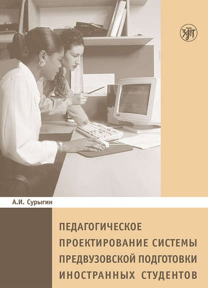 Педагогическое пректирование системы предвузовской подготовки иностранных студентов - А. И. Сурыгин