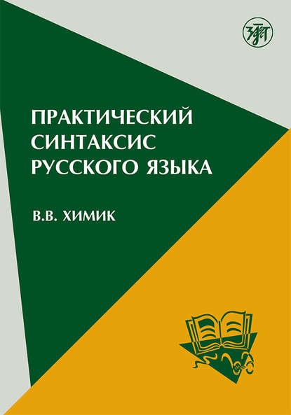 Практический синтаксис русского языка. Учебно-методическое пособие для иностранных учащихся — В. В. Химик