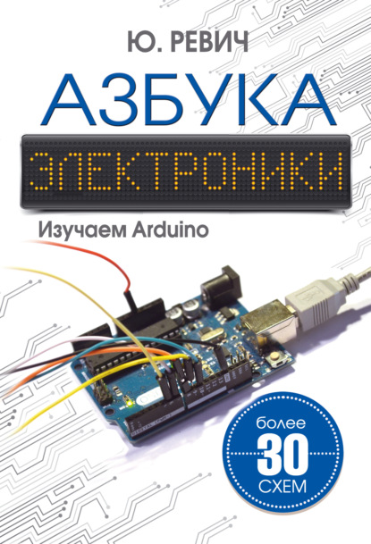 Азбука электроники. Изучаем Arduino - Юрий Ревич