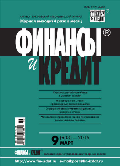 Финансы и Кредит № 9 (633) 2015 - Группа авторов