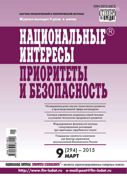 Национальные интересы: приоритеты и безопасность № 9 (294) 2015 — Группа авторов