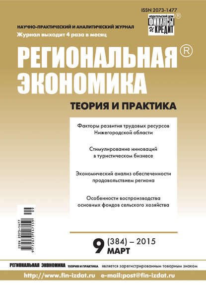Региональная экономика: теория и практика № 9 (384) 2015 - Группа авторов