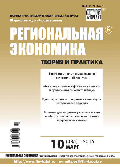 Региональная экономика: теория и практика № 10 (385) 2015 - Группа авторов