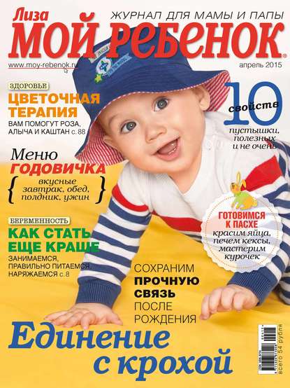 Журнал «Лиза. Мой ребенок» №04/2015 - ИД «Бурда»