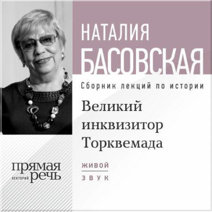 Лекция «Великий инквизитор Торквемада. На стороне зла» - Наталия Басовская