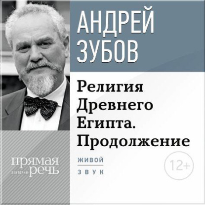 Лекция «Религия Древнего Египта. Продолжение» - Андрей Зубов