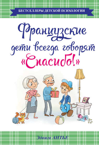 Французские дети всегда говорят «Спасибо!» - Эдвига Антье