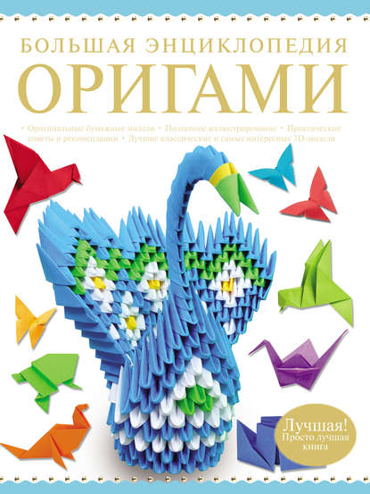 Большая энциклопедия оригами - В. О. Самохвал