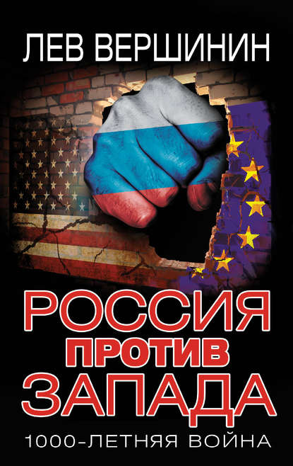 Россия против Запада. 1000-летняя война — Лев Вершинин