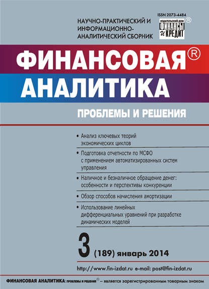 Финансовая аналитика: проблемы и решения № 3 (189) 2014 - Группа авторов