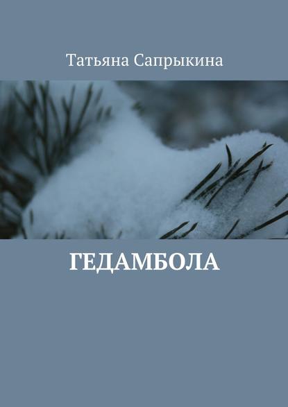 Гедамбола - Татьяна Сапрыкина