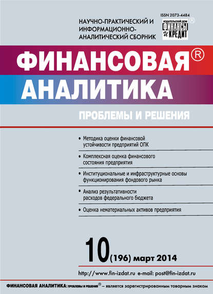 Финансовая аналитика: проблемы и решения № 10 (196) 2014 - Группа авторов