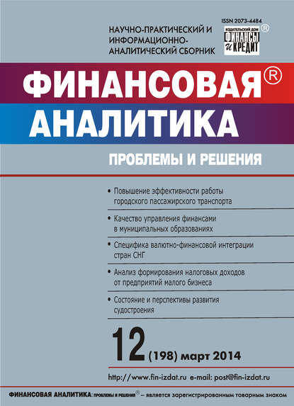 Финансовая аналитика: проблемы и решения № 12 (198) 2014 - Группа авторов
