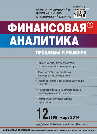 Финансовая аналитика: проблемы и решения № 12 (198) 2014 — Группа авторов