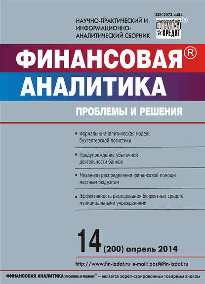Финансовая аналитика: проблемы и решения № 14 (200) 2014 - Группа авторов