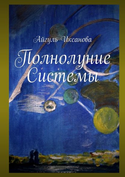 Полнолуние Системы - Айгуль Иксанова