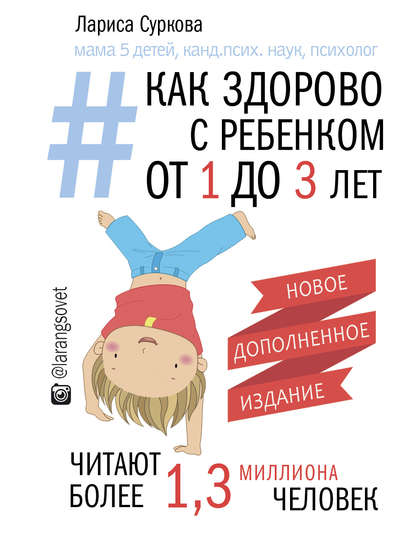 Как здорово с ребенком от 1 до 3 лет: генератор полезных советов - Лариса Суркова