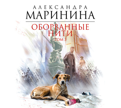 Оборванные нити. Том 3 - Александра Маринина