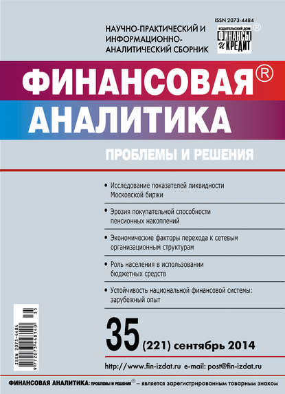 Финансовая аналитика: проблемы и решения № 35 (221) 2014 - Группа авторов