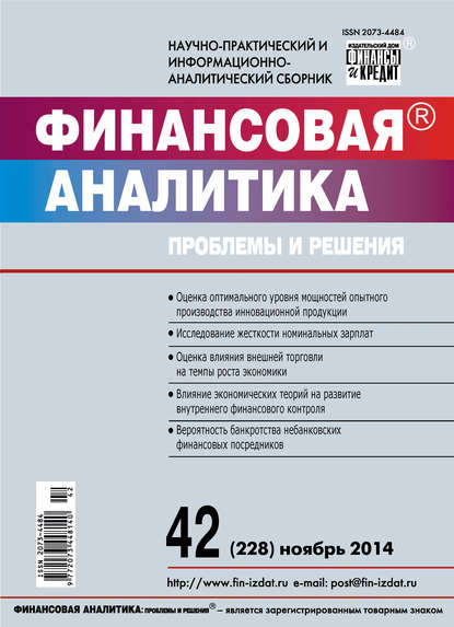 Финансовая аналитика: проблемы и решения № 42 (228) 2014 — Группа авторов