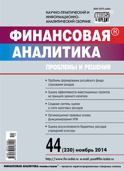 Финансовая аналитика: проблемы и решения № 44 (230) 2014 — Группа авторов