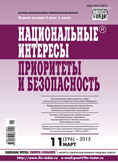 Национальные интересы: приоритеты и безопасность № 11 (296) 2015 — Группа авторов