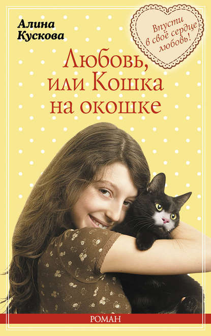 Любовь, или Кошка на окошке - Алина Кускова