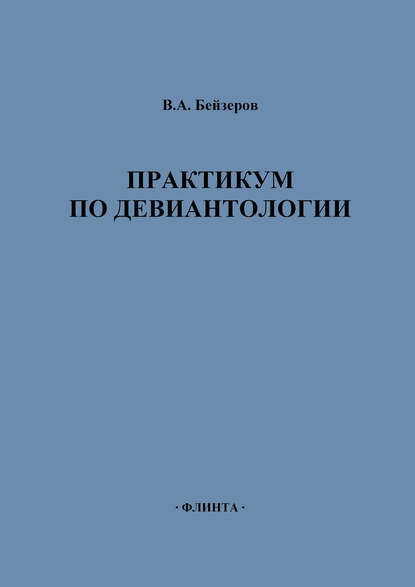 Практикум по девиантологии - Владислав Бейзеров
