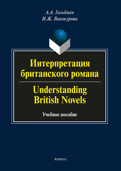 Интерпретация британского романа / Understanding British Novels — А. А. Гольдман