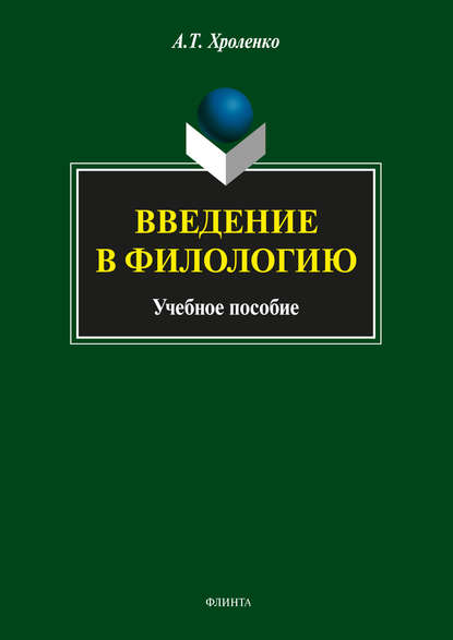 Введение в филологию - А. Т. Хроленко