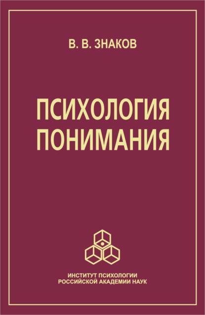 Психология понимания. Проблемы и перспективы - В. В. Знаков