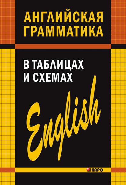 Английская грамматика в таблицах и схемах - А. В. Кузьмин