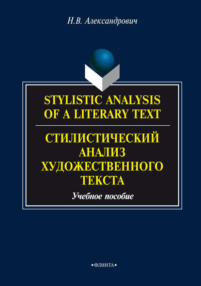 Stylistic analysis of a literary text. Theory and practice / Стилистический анализ художественного текста. Теория и практика - Н. В. Александрович