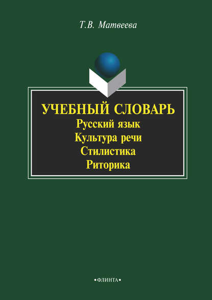 Учебный словарь. Русский язык. Культура речи. Стилистика. Риторика - Т. В. Матвеева