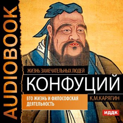 Конфуций. Его жизнь и философская деятельность - К. М. Карягин