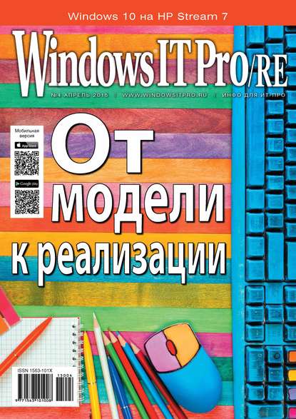 Windows IT Pro/RE №04/2015 - Открытые системы