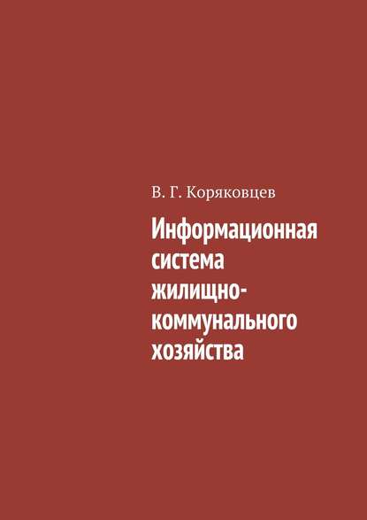 Информационная система жилищно-коммунального хозяйства — Василий Коряковцев