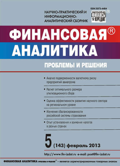 Финансовая аналитика: проблемы и решения № 5 (143) 2013 — Группа авторов