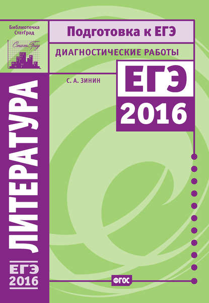 Литература. Подготовка к ЕГЭ в 2016 году. Диагностические работы — С. А. Зинин