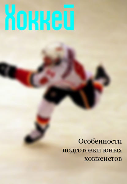 Особенности подготовки юных хоккеистов - Илья Мельников
