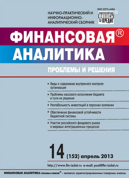 Финансовая аналитика: проблемы и решения № 14 (152) 2013 — Группа авторов