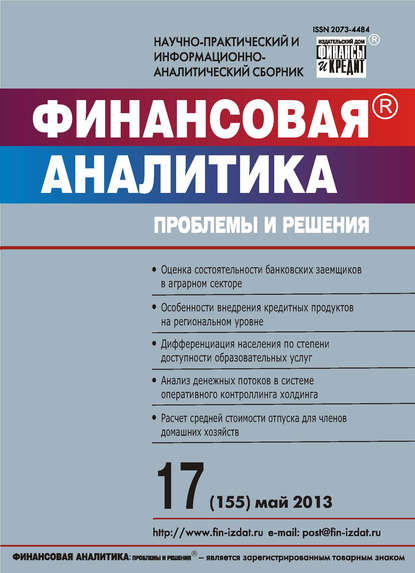 Финансовая аналитика: проблемы и решения № 17 (155) 2013 — Группа авторов