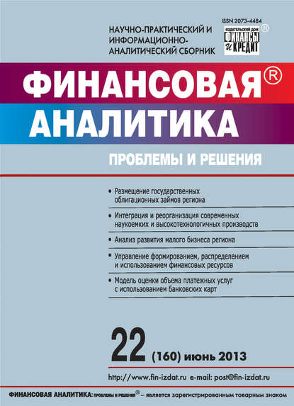 Финансовая аналитика: проблемы и решения № 22 (160) 2013 — Группа авторов