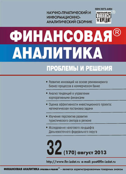 Финансовая аналитика: проблемы и решения № 32 (170) 2013 - Группа авторов
