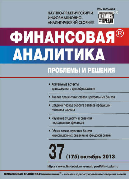 Финансовая аналитика: проблемы и решения № 37 (175) 2013 - Группа авторов