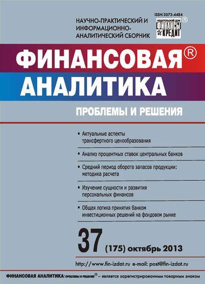 Финансовая аналитика: проблемы и решения № 37 (175) 2013 — Группа авторов